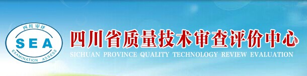 四川省质量技术审查评价中心