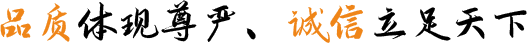 品質(zhì)體現(xiàn)尊嚴(yán)、誠(chéng)信立足天下